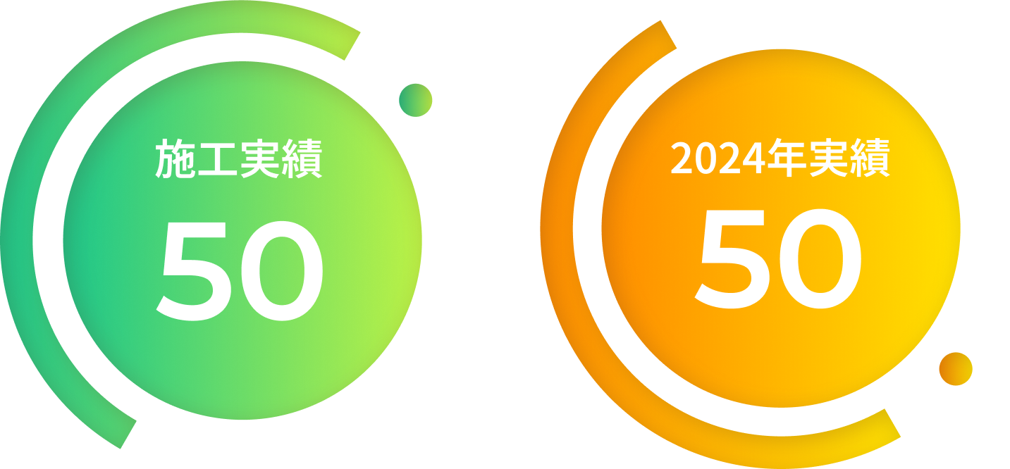 施工実績 50