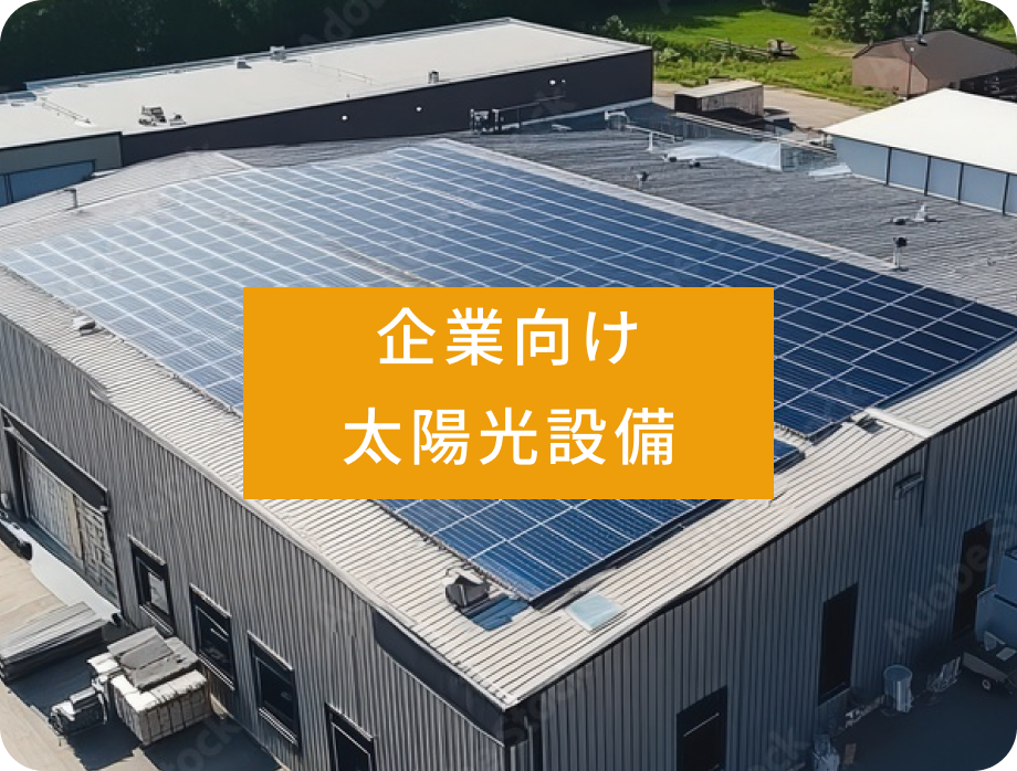 太陽光設備