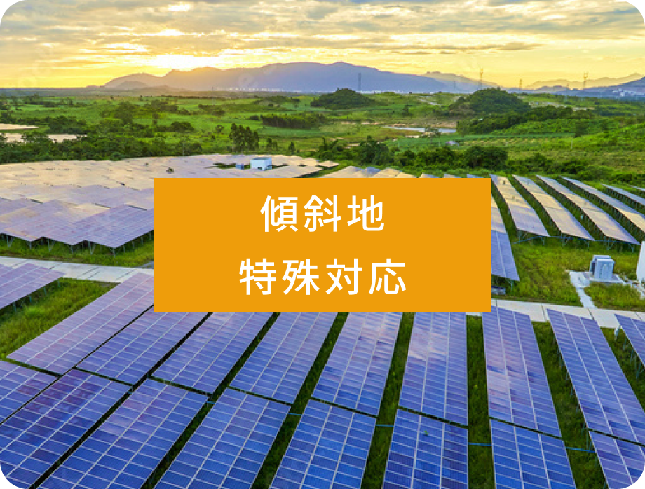 傾斜地特殊対応